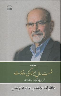 عکس شصت سال ایستادگی و خدمت: خاطرات مهندس محمد توسلی.