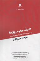 عکس اعتراف‌ها و دروغ‌ها