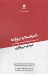 عکس اعتراف‌ها و دروغ‌ها