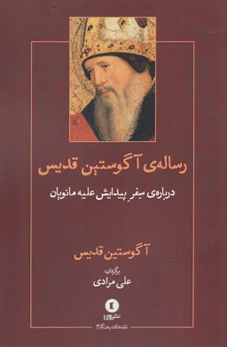 عکس رساله سفر پیدایش علیه مانویان