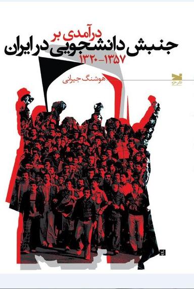 عکس درآمدی بر جنبش دانشجویی در ایران (۱۳۲۰ - ۱۳۵۷)