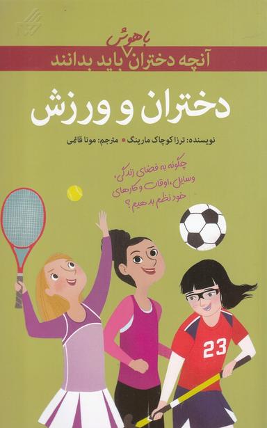 عکس دختران و ورزش: آنچه دختران باهوش باید بدانند