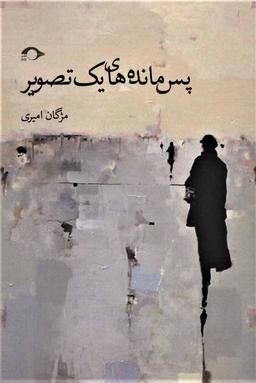 عکس پسمانده‌های یک تصویر