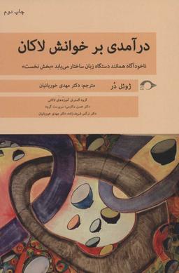 عکس درآمدی بر خوانش لاکان