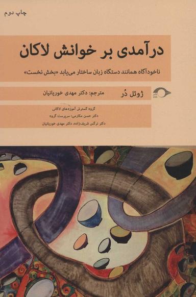 عکس درآمدی بر خوانش لاکان