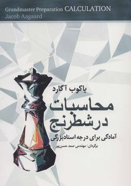 عکس محاسبات در شطرنج: آمادگی برای درجهٔ استادبزرگی