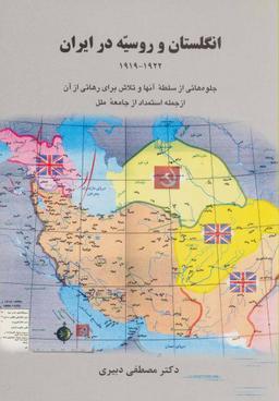 عکس انگلستان و روسیه در ایران ۱۹۲۲ - ۱۹۱۹