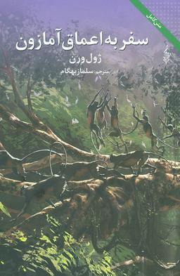 عکس سفر به اعماق آمازون