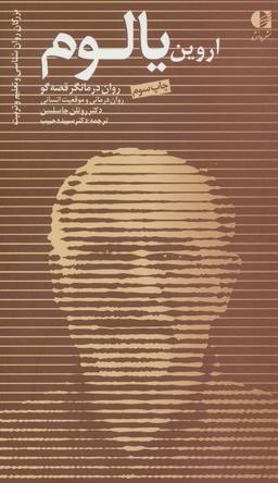 عکس اروین د. یالوم: روان‌درمانگر قصه‌گو، روان‌درمانی و موقعیت انسانی