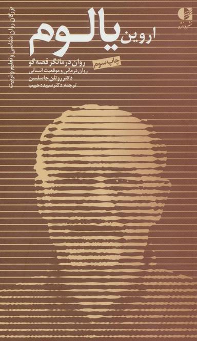 عکس اروین د. یالوم: روان‌درمانگر قصه‌گو، روان‌درمانی و موقعیت انسانی