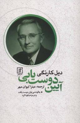 عکس آیین دوست‌یابی: چگونه می‌توان دوست یافت و در مردم نفوذ کرد