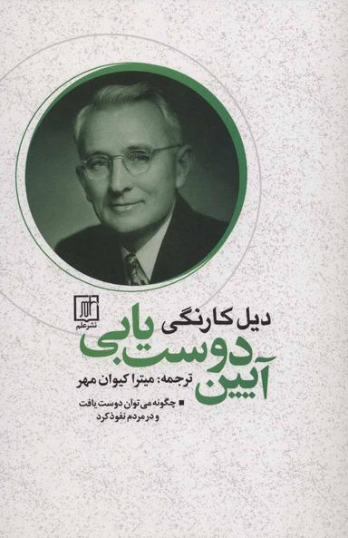 عکس آیین دوست‌یابی: چگونه می‌توان دوست یافت و در مردم نفوذ کرد