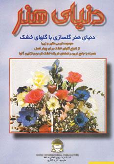 عکس دنیای هنر: دنیای هنر گلسازی با گلهای خشک