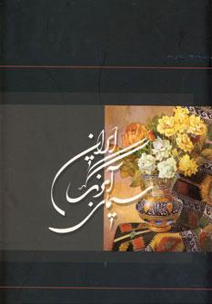 عکس سیمای آبرنگ ایران