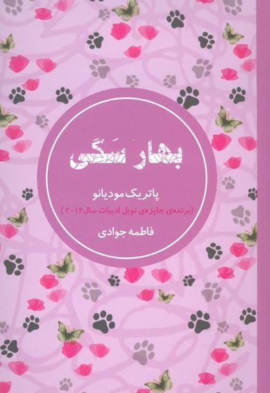 عکس بهار سگی