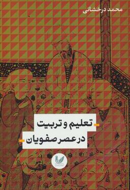 عکس تعلیم و تربیت در عصر صفویان