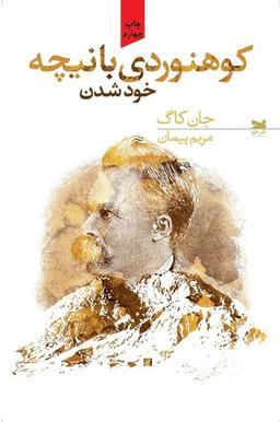 عکس کوهنوردی با نیچه: خود شدن