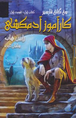 عکس کارآموز آدمکشی