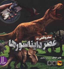 عکس سفر واقعی به عصر دایناسورها