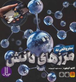 عکس سفر واقعی به مرزهای دانش: تجربه‌ای شگفت‌انگیز با عناصر و نیروها
