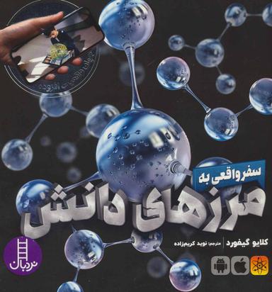عکس سفر واقعی به مرزهای دانش: تجربه‌ای شگفت‌انگیز با عناصر و نیروها