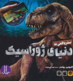 عکس سفر واقعی به دنیای ژوراسیک