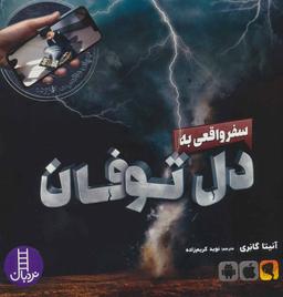 عکس سفر واقعی به دل توفان: آب و هوای ناآرام و دیگر نیروهای طبیعت