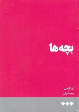 عکس بچه‌ها
