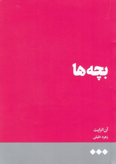 عکس بچه‌ها
