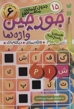 عکس جورچین واژه‌ها ۶