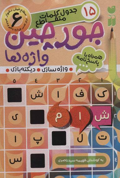 عکس جورچین واژه‌ها ۶