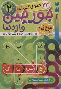 عکس جورچین واژه‌ها ۲