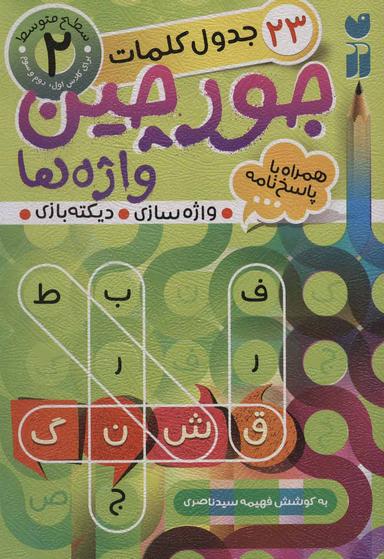 عکس جورچین واژه‌ها ۲