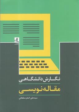 عکس نگارش دانشگاهی: مقاله‌نویسی