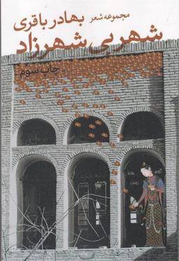 عکس شهر بی‌شهرزاد