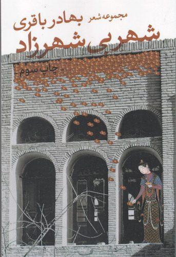 عکس شهر بی‌شهرزاد