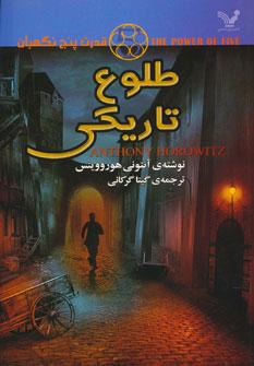 عکس طلوع تاریکی