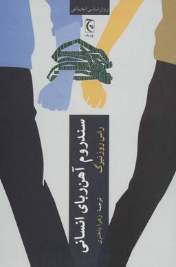 عکس سندروم آهن‌ربای انسانی