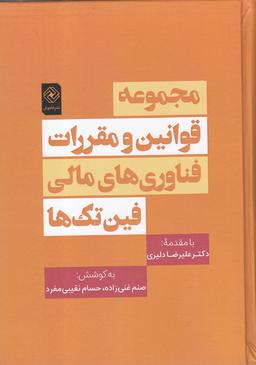 عکس مجموعه قوانین و مقررات فناوری‌های نوین مالی (فین‌تک‌ها)