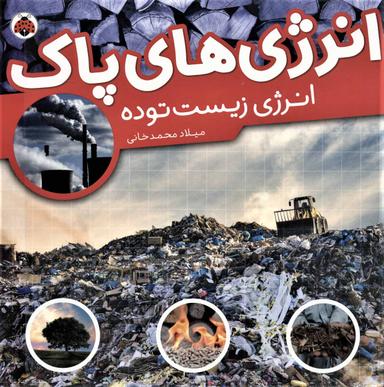 عکس انرژی زیست‌توده