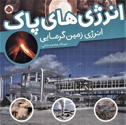 عکس انرژی زمین‌گرمایینویسنده میلاد محمدخانی.