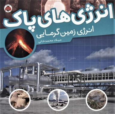 عکس انرژی زمین‌گرمایینویسنده میلاد محمدخانی.