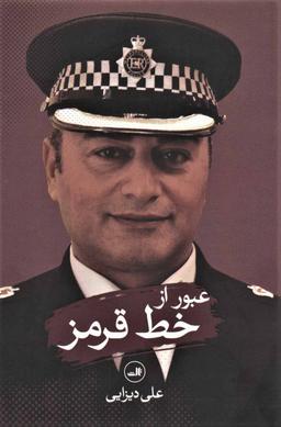 عکس عبور از خط قرمز