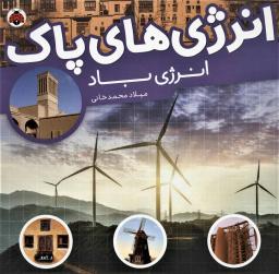 عکس انرژی باد