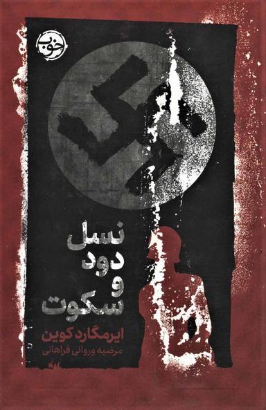 عکس نسل دود و سکوت