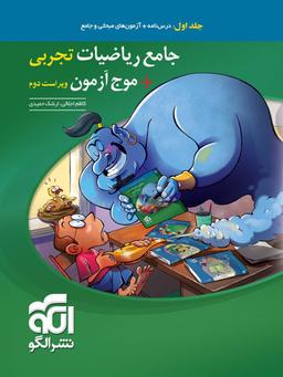 عکس جامع ریاضیات تجربی + موج آزمون تجربی الگو (جلد اول)