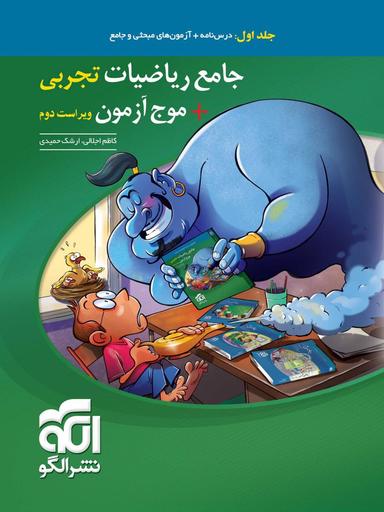 عکس جامع ریاضیات تجربی + موج آزمون تجربی الگو (جلد اول)