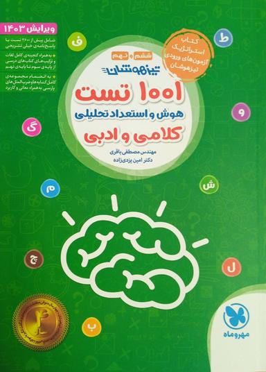 عکس ۱۰۰۱ تست تیزهوشان هوش و استعداد تحلیلی کلامی و ادبی مهروماه