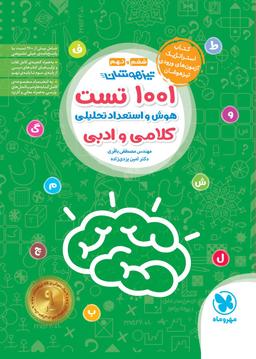 عکس ۱۰۰۱ تست تیزهوشان هوش و استعداد تحلیلی کلامی و ادبی مهروماه