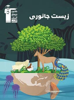 عکس زیست شناسی جانوری کنکور سری ۹۸-۱۰ قلم چی